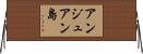アンジュアン島 Horizontal Wall Scroll
