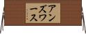 アンズワース Horizontal Wall Scroll