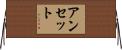 アンセット Horizontal Wall Scroll