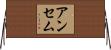 アンセム Horizontal Wall Scroll