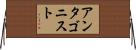 アンタゴニスト Horizontal Wall Scroll