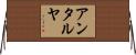 アンタルヤ Horizontal Wall Scroll
