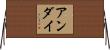 アンダイ Horizontal Wall Scroll
