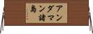 アンダマン諸島 Horizontal Wall Scroll