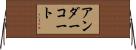 アンダーコート Horizontal Wall Scroll