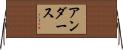 アンダース Horizontal Wall Scroll
