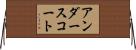 アンダースコート Horizontal Wall Scroll