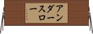 アンダースロー Horizontal Wall Scroll