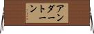 アンダートーン Horizontal Wall Scroll