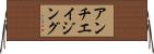 アンチエイジング Horizontal Wall Scroll