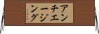 アンチエージング Horizontal Wall Scroll