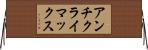 アンチクライマックス Horizontal Wall Scroll