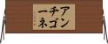 アンチゴーネ Horizontal Wall Scroll