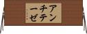 アンチテーゼ Horizontal Wall Scroll