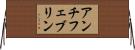 アンチフェブリン Horizontal Wall Scroll
