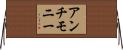 アンチモニー Horizontal Wall Scroll