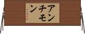 アンチモン Horizontal Wall Scroll
