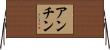 アンチン Horizontal Wall Scroll