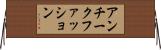アンチークファッション Horizontal Wall Scroll