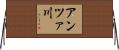 アンツァ川 Horizontal Wall Scroll
