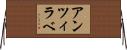 アンツィラベ Horizontal Wall Scroll