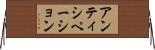 アンティシペーション Horizontal Wall Scroll