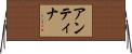Antina Horizontal Wall Scroll