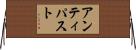 アンティパスト Horizontal Wall Scroll