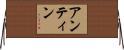 アンティン Horizontal Wall Scroll