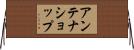 アンテナショップ Horizontal Wall Scroll