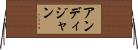 アンディジャン Horizontal Wall Scroll