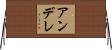 アンデレ Horizontal Wall Scroll