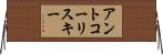 アントコーリスキー Horizontal Wall Scroll
