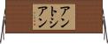 アントシアン Horizontal Wall Scroll