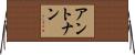 アントナン Horizontal Wall Scroll