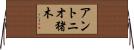 アントニオ猪木 Horizontal Wall Scroll