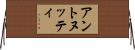 アントヌッティ Horizontal Wall Scroll