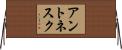 アントネスク Horizontal Wall Scroll