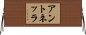 アントネッラ Horizontal Wall Scroll