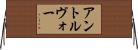 アントルヴォー Horizontal Wall Scroll
