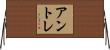 アントレ Horizontal Wall Scroll