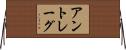 アントレーグ Horizontal Wall Scroll