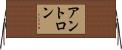 アントロン Horizontal Wall Scroll