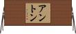 アントン Horizontal Wall Scroll
