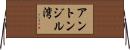 アントンジル湾 Horizontal Wall Scroll