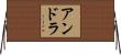 アンドラ Horizontal Wall Scroll
