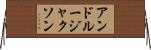 アンドルージャクソン Horizontal Wall Scroll