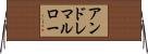 アンドレマルロー Horizontal Wall Scroll