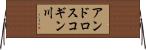 アンドロスコギン川 Horizontal Wall Scroll
