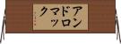 アンドロマック Horizontal Wall Scroll